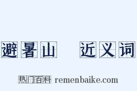 避暑山莊近义词是什么意思的图片